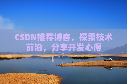 CSDN推荐博客，探索技术前沿，分享开发心得